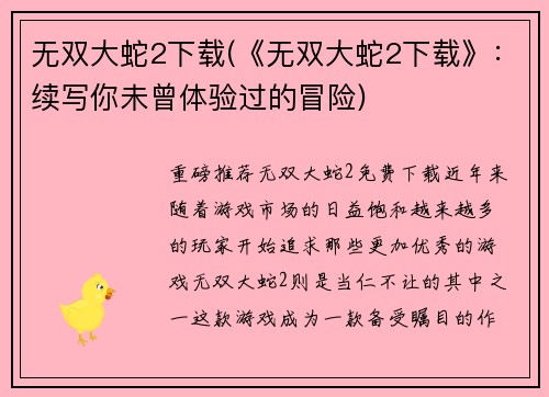 无双大蛇2下载(《无双大蛇2下载》：续写你未曾体验过的冒险)