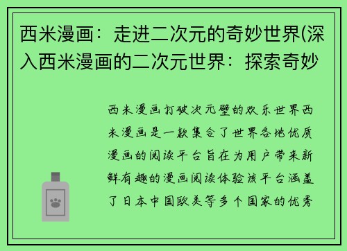 西米漫画：走进二次元的奇妙世界(深入西米漫画的二次元世界：探索奇妙之旅)