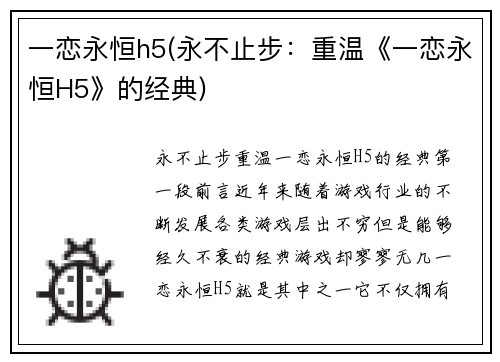 一恋永恒h5(永不止步：重温《一恋永恒H5》的经典)