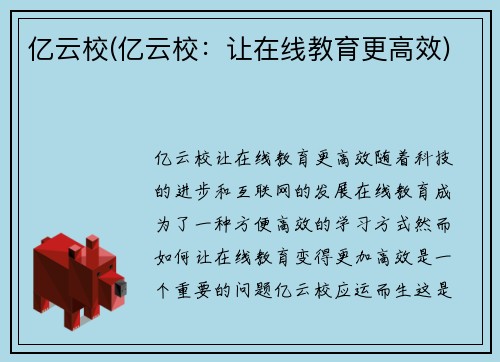 亿云校(亿云校：让在线教育更高效)