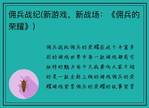 佣兵战纪(新游戏，新战场：《佣兵的荣耀》)