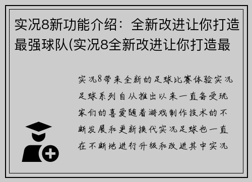 实况8新功能介绍：全新改进让你打造最强球队(实况8全新改进让你打造最强球队的介绍)