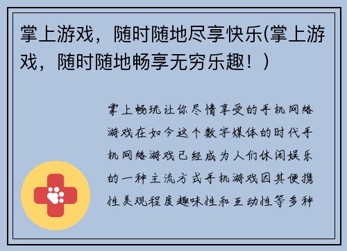 掌上游戏，随时随地尽享快乐(掌上游戏，随时随地畅享无穷乐趣！)