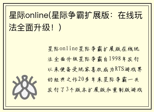 星际online(星际争霸扩展版：在线玩法全面升级！)