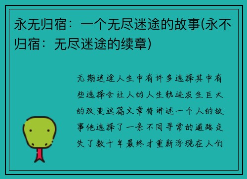 永无归宿：一个无尽迷途的故事(永不归宿：无尽迷途的续章)