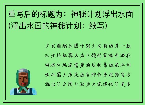 重写后的标题为：神秘计划浮出水面(浮出水面的神秘计划：续写)