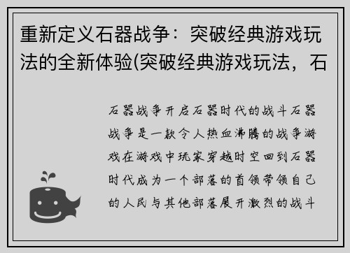 重新定义石器战争：突破经典游戏玩法的全新体验(突破经典游戏玩法，石器战争崭新体验再度开启)