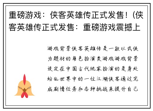 重磅游戏：侠客英雄传正式发售！(侠客英雄传正式发售：重磅游戏震撼上线！)