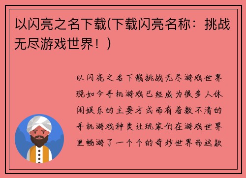 以闪亮之名下载(下载闪亮名称：挑战无尽游戏世界！)