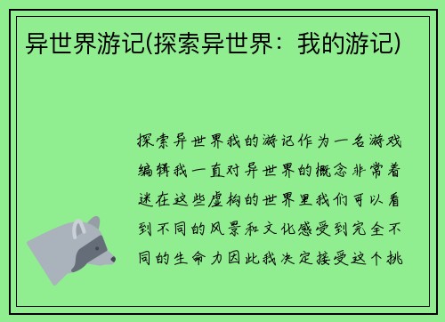 异世界游记(探索异世界：我的游记)