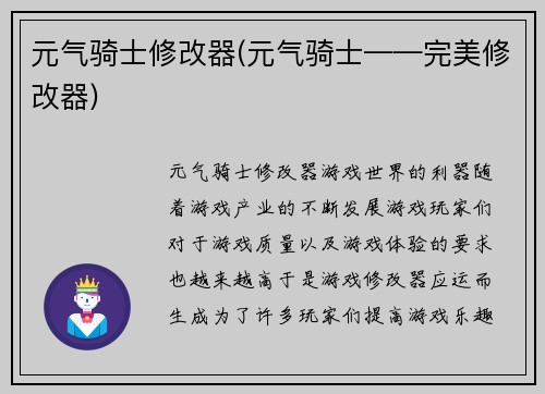 元气骑士修改器(元气骑士——完美修改器)