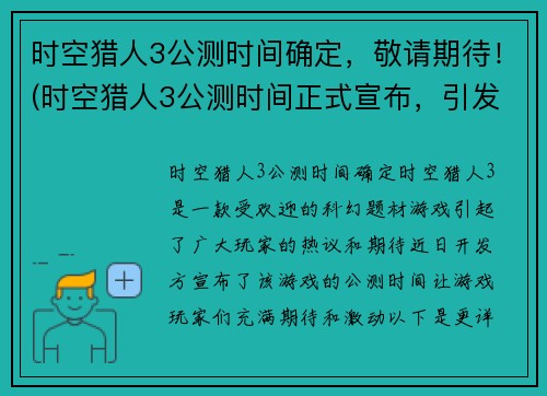 时空猎人3公测时间确定，敬请期待！(时空猎人3公测时间正式宣布，引发游戏爱好者期待！)