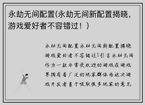 永劫无间配置(永劫无间新配置揭晓，游戏爱好者不容错过！)