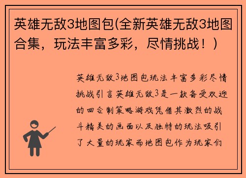 英雄无敌3地图包(全新英雄无敌3地图合集，玩法丰富多彩，尽情挑战！)