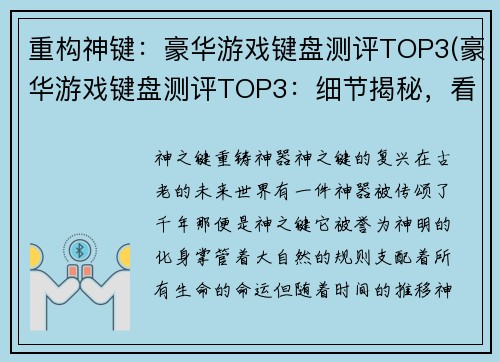 重构神键：豪华游戏键盘测评TOP3(豪华游戏键盘测评TOP3：细节揭秘，看看哪款最适合你)