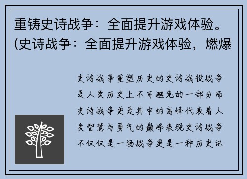重铸史诗战争：全面提升游戏体验。(史诗战争：全面提升游戏体验，燃爆战争的热血激情！)