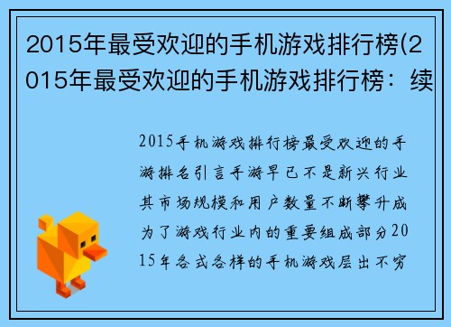 2015年最受欢迎的手机游戏排行榜(2015年最受欢迎的手机游戏排行榜：续章)