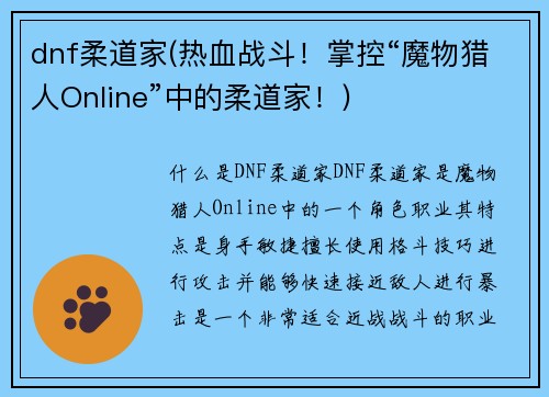 dnf柔道家(热血战斗！掌控“魔物猎人Online”中的柔道家！)