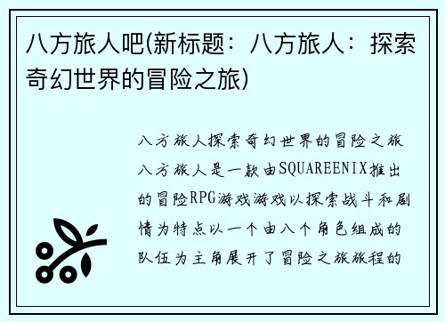 八方旅人吧(新标题：八方旅人：探索奇幻世界的冒险之旅)