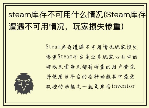 steam库存不可用什么情况(Steam库存遭遇不可用情况，玩家损失惨重)