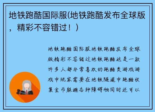 地铁跑酷国际服(地铁跑酷发布全球版，精彩不容错过！)