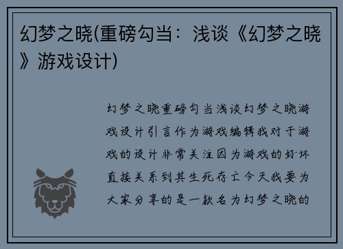 幻梦之晓(重磅勾当：浅谈《幻梦之晓》游戏设计)