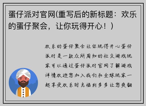 蛋仔派对官网(重写后的新标题：欢乐的蛋仔聚会，让你玩得开心！)
