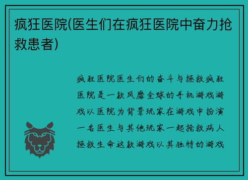 疯狂医院(医生们在疯狂医院中奋力抢救患者)