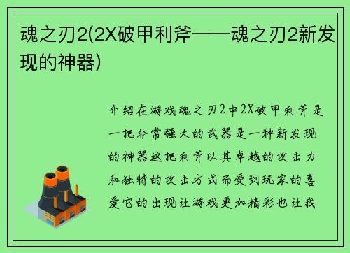 魂之刃2(2X破甲利斧——魂之刃2新发现的神器)
