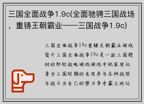 三国全面战争1.9c(全面驰骋三国战场，重铸王朝霸业——三国战争1.9c)
