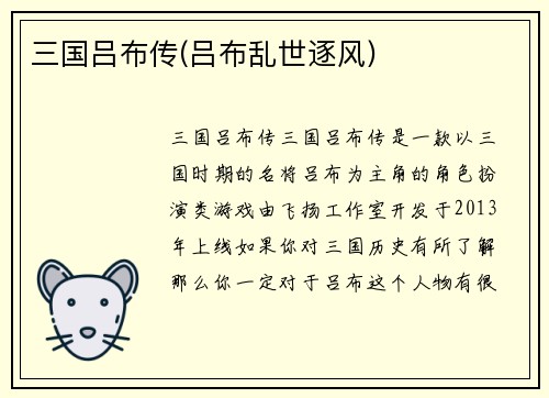三国吕布传(吕布乱世逐风)