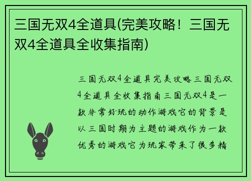 三国无双4全道具(完美攻略！三国无双4全道具全收集指南)
