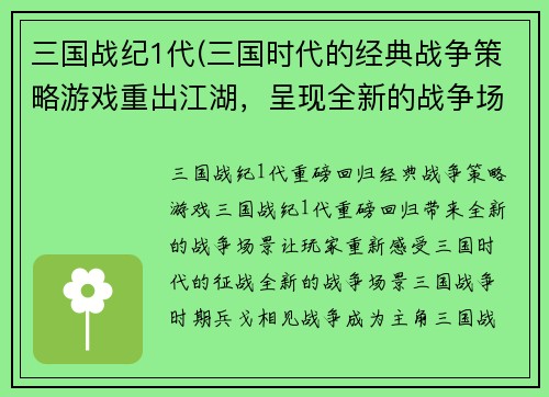 三国战纪1代(三国时代的经典战争策略游戏重出江湖，呈现全新的战争场景！)
