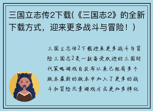 三国立志传2下载(《三国志2》的全新下载方式，迎来更多战斗与冒险！)