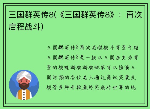 三国群英传8(《三国群英传8》：再次启程战斗)