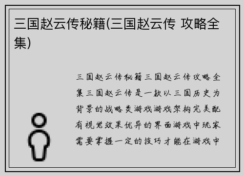 三国赵云传秘籍(三国赵云传 攻略全集)