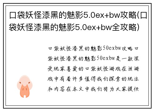 口袋妖怪漆黑的魅影5.0ex+bw攻略(口袋妖怪漆黑的魅影5.0ex+bw全攻略)