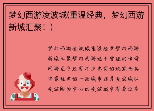 梦幻西游凌波城(重温经典，梦幻西游新城汇聚！)