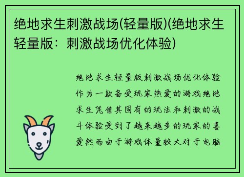 绝地求生刺激战场(轻量版)(绝地求生轻量版:刺激战场优化体验)