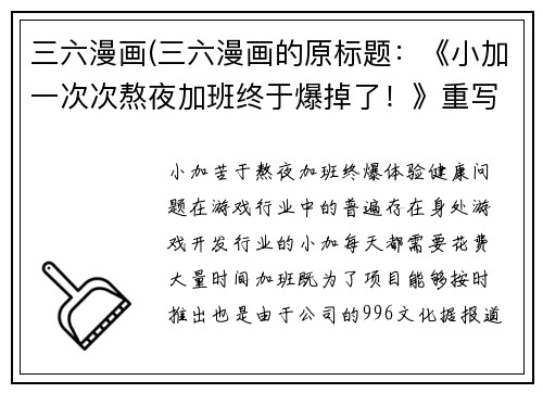 三六漫画(三六漫画的原标题：《小加一次次熬夜加班终于爆掉了！》重写后的标题：小加苦于熬夜加班，终爆体验！)