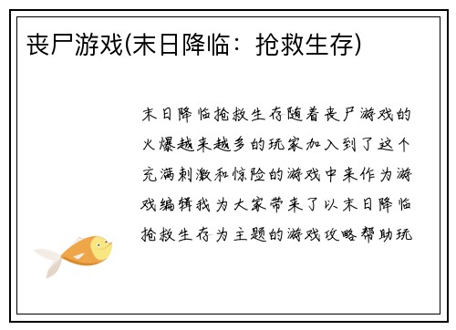丧尸游戏(末日降临：抢救生存)